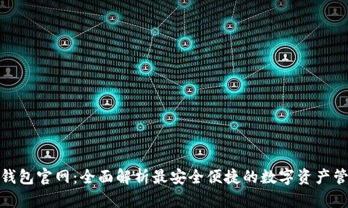 KDpay钱包官网：全面解析最安全便捷的数字资产管理平台