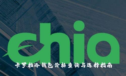 卡罗拉冷钱包价格查询与选择指南