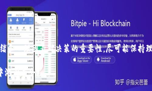   如何解冻因BTC交易而被冻结的银行卡？ / 

 guanjianci BTC, 冻结银行卡, 加密货币 /guanjianci 

引言：银行卡冻结的背后

在随着比特币等加密货币的迅速发展，越来越多的人开始涉足这一领域。尽管加密货币投资吸引了大量关注，但与此同时，也伴随着一些金融风险和政策法规的变化。这使得某些用户在进行BTC交易时，可能会遭遇到银行卡被冻结的尴尬情况。冻结银行卡虽然是银行为了保护用户资产的措施，但却让不少投资者感到困扰。那么，当您的银行卡由于BTC交易而被冻结时，该如何应对呢？

银行卡被冻结的原因

首先，我们需要了解银行卡被冻结的原因。许多银行采取了自动监控系统，以识别异常交易活动。因为加密货币的交易往往涉及较大金额、频繁的交易频率，或者不同于用户平常消费模式的行为。这些特征可能会引起银行的警觉，进而导致银行卡被冻结。除了异常交易外，用户的银行卡信息可能会被认为存在安全风险，也会促使银行采取这种保护措施。

此外，某些国家和地区的法律法规也可能影响到这些交易。若用户的资金来源无法被银行明确或者存在争议，银行也可能选择冻结相关账户，以进一步核实情况。了解这一点将帮助我们更好地理解银行卡被冻结的背后逻辑。

如何处理被冻结的银行卡

一旦银行卡被冻结，最有效的方式就是及时与银行客服联系。在此过程中，用户需要准备好身份验证材料，包括身份证明、银行卡号以及账户相关交易记录等。这样的做法可能会加快银行的审核速度，有助于尽早解冻银行卡。

与银行的沟通中，用户应保持冷静，并清晰地表达自己的情况，解释为什么进行BTC交易，以及自己的资金来源是否合法。此外，若存在误会或者信息不对称，及时提供相关证明材料，将会是非常重要的。

确保合法交易，降低风险

在今后的交易中，用户应采取更加谨慎的态度。了解交易规则和法律法规是防止银行卡被冻结的有效方法。在进行BTC交易前，建议详细阅读相关条款，并确保自己的交易行为符合银行及国家的相关规定。

此外，使用专业的交易平台进行交易也是减少风险的一个重要措施。正规的交易平台通常能提供更加可靠的法律保障与合作银行。选择那些拥有良好声誉和透明度的平台，能提高交易安全性，减少被冻结的可能性。

使用虚拟货币支付的替代方案

为了规避银行卡被冻结的风险，用户还可以考虑使用虚拟货币钱包。这类钱包通常不需要绑定银行账户，用户可以直接进行交易，减少了资金进入和流出的复杂性。此外，某些加密货币交易所提供自己的支付解决方案，用户可以通过这些方式实现快速交易，而无需依赖传统银行的服务。

情绪与心理因素

银行卡被冻结所带来的压力不仅仅是经济上的，心理层面同样不可忽视。面对这样的情况，用户往往会感到不安和焦虑。合理地管理情绪，保持冷静的头脑，将有助于更加理性地应对后续的挑战。

与他人分享自己的心得体会，或者寻求专业人士的意见，亦可为用户带来一些必要的支持。无论是朋友、家人还是专业顾问，他们的建议与理解都可能在此时起到至关重要的作用。

法律保障与求助

在面对银行卡被冻结的情况下，如果认为自己的权益遭到侵犯，用户还可以寻求法律的帮助。许多国家对于金融消费者的权益都有相关的法律法规保障，了解这些法律信息可能使用户在维权时更具优势。

咨询专业的法律人士，或者向消费者协会投诉，都可以为用户提供一些创建条件和方向。在法律帮助下，用户能够明确自己的权利，并采取有效的措施，尽可能减少损失。

总结：冷静对待，积极应对

面对银行卡因BTC交易而被冻结的情况，我们不应惊慌失措。充分了解原因、妥善沟通、保持合法合规的交易习惯，都能有效地帮助用户解决问题。同时，用户还需认识到情绪和心理因素对决策的重要性，尽可能保持理智，采用合法手段争取权益。在不断发展的加密货币领域，只有时刻保持警觉、认真应对，才能在这个充满机遇与挑战的市场中稳步前行。

最后，希望每一位涉足BTC的投资者都能理性投资，切勿被短期利益所驱使，永远将安全放在首位。保持清醒的头脑，不断提高对相关知识的掌握，才能在数字经济的浪潮中游刃有余。