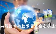 如何将Tokenim钱包中的数字货币安全快速地转账到