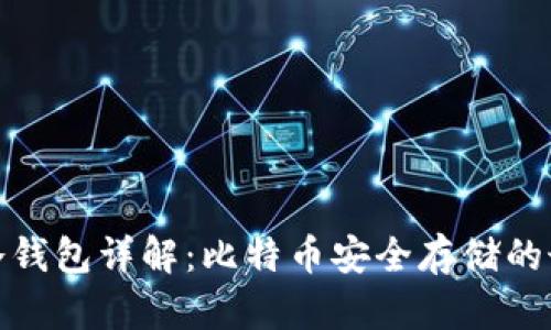 BHPay冷钱包详解：比特币安全存储的最佳选择