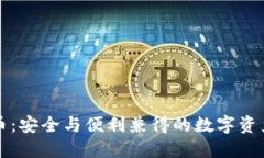 冷钱包兑币：安全与便利兼得的数字资产管理方
