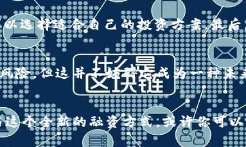 baoTokentokenim钱包融资的未来：如何利用区块链技术获取资金/bao
Tokentokenim, 钱包融资, 区块链技术/guanjianci

引言：区块链技术的崛起
在近年来，区块链技术逐渐从金融领域的边缘进入了大众的视野，成为了许多行业变革的动力。尤其是在数字货币和去中心化金融（DeFi）领域，区块链展现出了不可忽视的潜力。而Tokentokenim钱包在这一背景下，逐步成为了众多投资者和创业者关注的焦点。作为一种通过区块链技术连接资金和钱包的创新方式，推动Tokentokenim钱包融资的理念，正在吸引越来越多的创新者前来参与。

Tokentokenim钱包的基本概念
Tokentokenim钱包是一种支持多种数字资产的电子钱包，它不仅允许用户存储、发送和接收加密货币，还能通过不同的金融服务和投资平台，帮助用户实现资金的有效管理。这个钱包之所以与众不同，主要在于它对区块链技术的深度整合，使得用户在享受安全、便捷的同时，还能通过参与各种融资活动，获得更多的投资机会。

融资的多样性：Tokentokenim钱包的优势
在传统融资过程中，企业和创业者往往需要面对繁琐的手续和高额的成本，而Tokentokenim钱包的出现改变了这一现状。得益于区块链技术的去中心化特性，融资过程变得更加透明和高效。使用此钱包进行融资时，不仅能够降低交易成本，同时也能提高资金到账的速度，这无疑对投资者和企业主而言是一种双赢的局面。

智能合约的应用
在Tokentokenim钱包的融资模式中，智能合约的应用至关重要。智能合约是一段自执行的代码，它在特定条件下自动完成合同的执行。这种技术的引入，让融资过程中的合规性得到了强化。此外，智能合约能够实时追踪资金的使用情况，确保资金的流向符合预定的协议，从而有效降低了风险。

风险与挑战
尽管Tokentokenim钱包融资的前景广阔，但也并非没有挑战。一方面，随着市场的不断扩大，竞争日益激烈。许多新兴项目纷纷涌入市场，如何在众多选择中脱颖而出，成为项目成功的关键。另一方面，由于区块链技术仍处于不断发展中，监管政策也在不断变化，这为投资者和使用者带来了不小的挑战。如何在变化的环境中保持灵活性，确保项目的合规性，是需要认真考虑的问题。

案例分析：成功的融资故事
为了更好地理解Tokentokenim钱包融资的实际应用，我们可以看看一些成功的案例。这些项目充分利用了钱包技术的优势，通过智能合约和区块链技术，实现了资金的快速周转和有效管理。例如，有一家新兴的金融科技公司，通过Tokentokenim钱包的融资平台，在短短几个月内成功吸引了数百万美元的投资，让他们的项目得以顺利推进。

市场前景与展望
展望未来，Tokentokenim钱包融资的市场潜力不可限量。随着区块链技术的成熟和应用范围的拓展，越来越多的投资者将会认同这类融资方式的价值。数字货币的发展、去中心化金融的推进，亦将加速相关项目的落地，未来或将形成更加完善的生态系统。

如何参与Tokentokenim钱包融资
对于想要参与Tokentokenim钱包融资的用户而言，步骤并不复杂。首先，用户需要创建一个Tokentokenim钱包，并完成身份验证。接下来，通过钱包链接到相关的融资项目，用户可以选择适合自己的投资方案。最后，通过智能合约的技术保障，用户的投资将会得到安全的存放和管理。

总结：Tokentokenim钱包的革命性前景
综上所述，Tokentokenim钱包融资无疑是一种创新且有效的融资方式。它凭借区块链技术的优势、智能合约的应用和低交易成本，正在重新定义资金流动的方式。尽管面临挑战和风险，但这并不妨碍它成为一种未来的发展趋势。相信在不久的将来，Tokentokenim钱包将会为更多的创业者和投资者提供更广阔的融资机会。

行动呼吁：踏上Tokentokenim钱包融资之旅
如果你也希望抓住这一时代的机遇，现在就是参与Tokentokenim钱包融资的最佳时机。无论你是投资者，还是创业者，不妨进一步了解这一领域，探索其带来的无限可能。通过参与这个全新的融资方式，或许你可以成为下一个成功故事的缔造者。