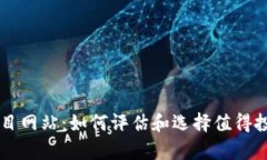 全面解析虚拟币项目网站：如何评估和选择值得