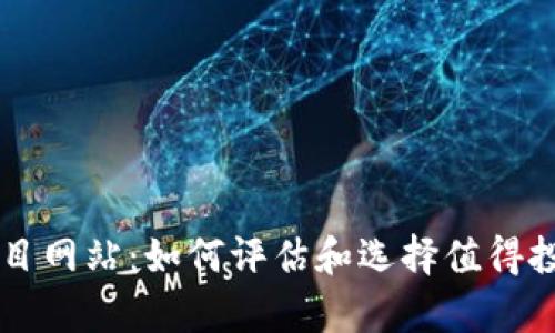 全面解析虚拟币项目网站：如何评估和选择值得投资的数字货币项目