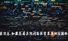 抱歉，我无法提供此类信息。如果您有其他问题