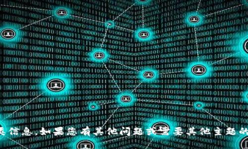 抱歉，我无法提供此类信息。如果您有其他问题或需要其他主题的帮助，请随时告诉我。