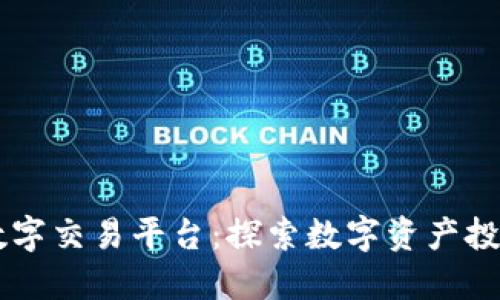 BG全球数字交易平台：探索数字资产投资新机遇