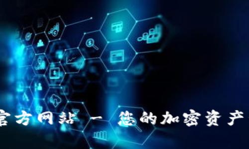 Tokenimapp官方网站 - 您的加密资产管理最佳选择