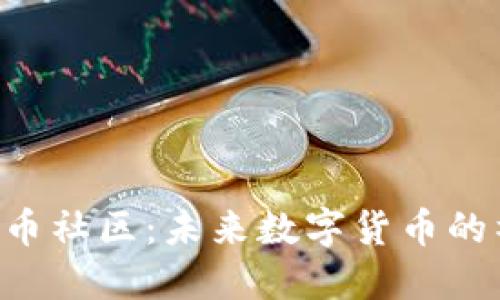 探索uni币社区：未来数字货币的社交平台
