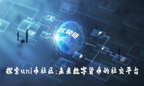 探索uni币社区：未来数字货币的社交平台