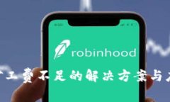 Tokenim矿工费不足的解决方案与应注意事项