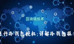 如何安全地进行冷钱包授权：详解冷钱包操作与