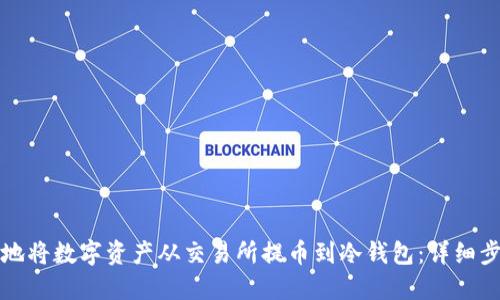 如何安全地将数字资产从交易所提币到冷钱包：详细步骤与技巧
