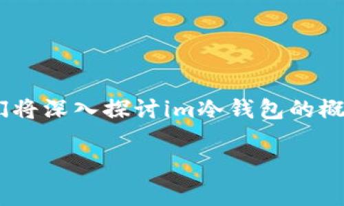 在当前的加密货币市场中，对于冷钱包的安全性以及其可能面临的风险，尤其是假币的风险，许多用户仍然存在疑问。在这篇文章中，我们将深入探讨im冷钱包的概念、运作方式，以及用户在使用冷钱包时需要注意的事项，尤其是关于是否可能收到假U（美元稳定币，通常指Tether USDT）的相关问题。

IM冷钱包安全吗？能否收到假U（USDT）的风险分析