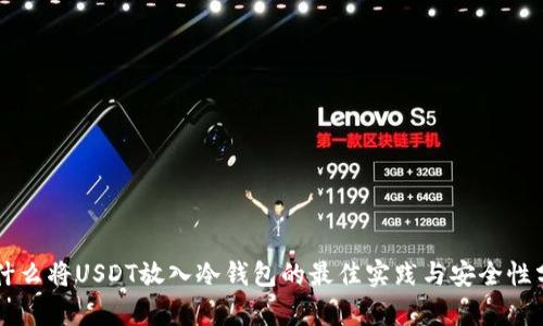 为什么将USDT放入冷钱包的最佳实践与安全性分析