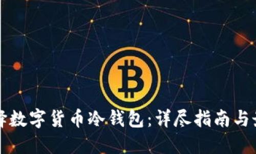 如何选择数字货币冷钱包：详尽指南与最佳实践