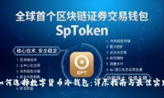 如何选择数字货币冷钱包：详尽指南与最佳实践
