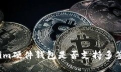 Tokenim硬件钱包是否支持多签功能？