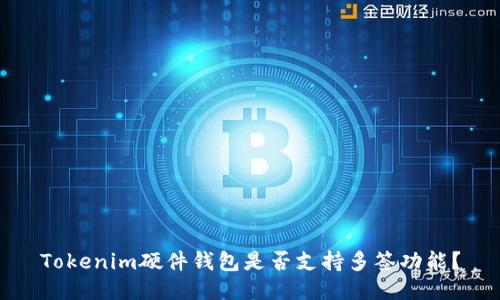 Tokenim硬件钱包是否支持多签功能？