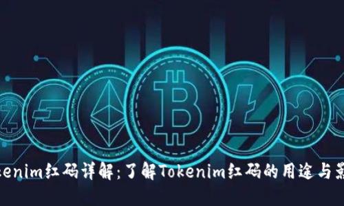tokenim红码详解：了解Tokenim红码的用途与影响