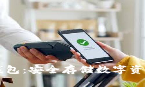 手机制造冷钱包：安全存储数字资产的最佳选择
