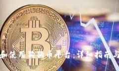 如何下载和使用狗狗币平台：详细指南与实用技