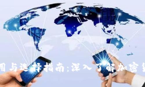 虚拟币钱包的作用与选择指南：深入了解加密货币存储的重要性