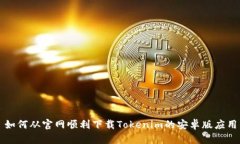 如何从官网顺利下载Tokenim的安卓版应用