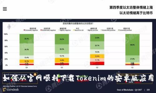 如何从官网顺利下载Tokenim的安卓版应用