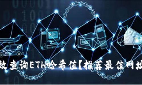 如何高效查询ETH哈希值？推荐最佳网址与工具