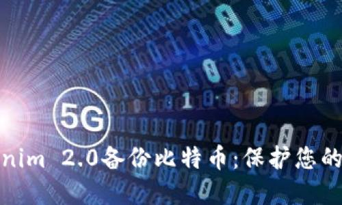 如何通过Tokenim 2.0备份比特币：保护您的数字资产安全