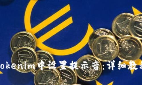 如何在Tokenim中设置提示音：详细教程与技巧