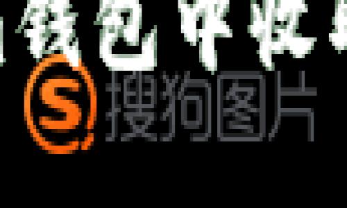 如何在Tokenim钱包中收取USDT（TRC20）