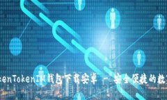 bianoti最新TokenTokenIM钱包下载安卓 - 安全便捷的数