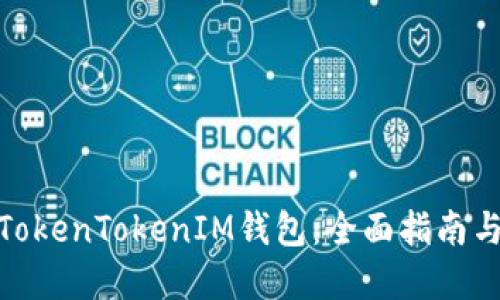 如何创建TokenTokenIM钱包：全面指南与操作步骤
