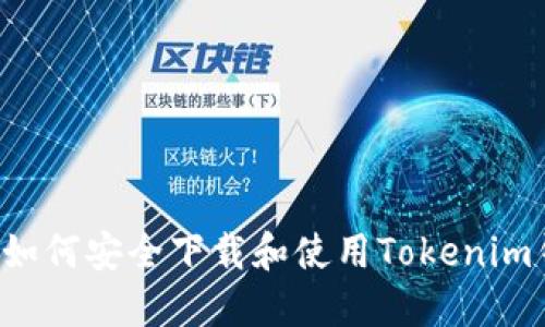 国内如何安全下载和使用Tokenim钱包？