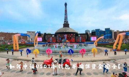 如何申请USDT冷钱包并确保资金安全？