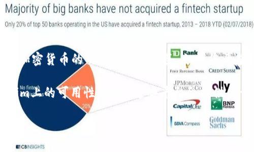MCC（MediCoin）是一种数字货币，通常用于医疗领域的区块链应用。然而，Tokenim是一个相对较新的平台，提供多种加密货币的交易和管理服务。如果您希望确定MCC是否在Tokenim上可用，建议您访问Tokenim的官方网站或其官方社交媒体渠道，查看其支持的币种列表。

另外，您也可以在加密货币交易平台如CoinMarketCap或CoinGecko等地方搜索MCC的相关信息，以确保其在Tokenim上的可用性。通常，这些平台会提供关于币种的最新信息，包括交易所的列表和币种的交易对。

如果您需要进一步的信息或者具体的步骤，请随时告诉我！