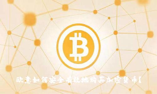 欧意如何安全有效地购买加密货币？