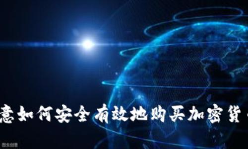 欧意如何安全有效地购买加密货币？