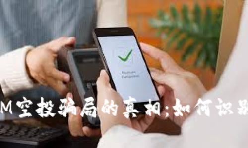 揭开TokenIM空投骗局的真相：如何识别和保护自己