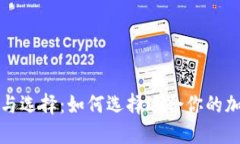 冷钱包的成本与选择：如何选择适合你的加密货