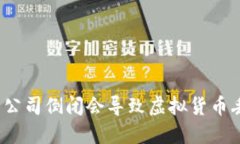 冷钱包公司倒闭会导致虚拟货币丢失吗？