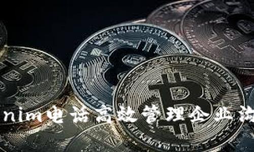 如何通过Tokenim电话高效管理企业沟通与客户关系