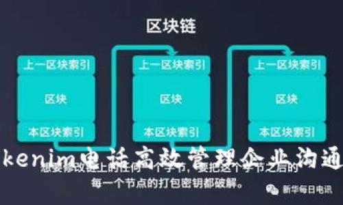 如何通过Tokenim电话高效管理企业沟通与客户关系