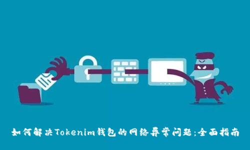如何解决Tokenim钱包的网络异常问题：全面指南