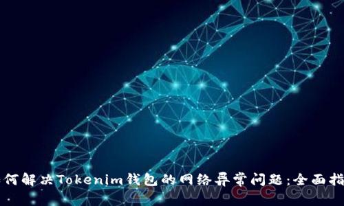 如何解决Tokenim钱包的网络异常问题：全面指南