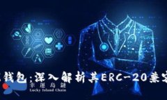 TokenTokenIM钱包：深入解析其ERC-20兼容性及使用指