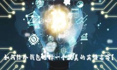 如何给冷钱包选择一个优美的英语名字？
